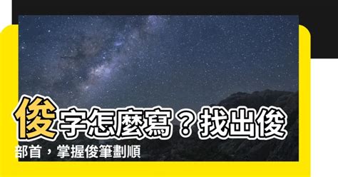 俊幾畫|「俊」字的筆順、筆劃及部首